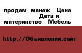 продам  манеж › Цена ­ 2 500 -  Дети и материнство » Мебель   